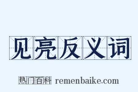 见亮反义词是什么意思的图片